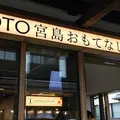 TOTO宮島おもてなしトイレの写真_728180