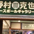 アミティ丹後（野村克也ベースボールギャラリー）の写真_730418