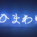 大衆酒場 ひまわりの写真_730466