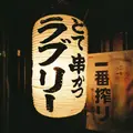 串かつラブリーの写真_734821