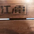 江ノ電の写真_739481