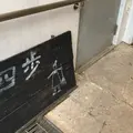 四歩の写真_740380