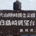 白島展望台の写真_741388