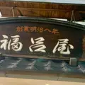 福呂屋の写真_742796