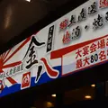 郷土大衆居酒屋 金八の写真_743026