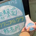 フツウニフルウツ鎌倉駅前販売所の写真_744494