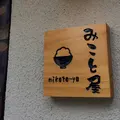 みこと屋の写真_744565