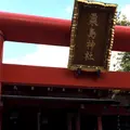 粟島神社の写真_744586