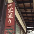 町家通りの写真_744589