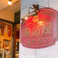 腸詰屋 鎌倉西口の写真_749743
