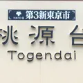 桃源台駅の写真_758419