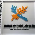 DMMかりゆし水族館の写真_767806