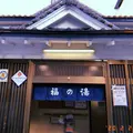 福の湯の写真_768029