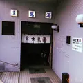 富士見湯の写真_768038