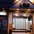 八幡湯の写真_768051