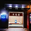 月見湯温泉の写真_768056