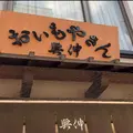 【閉業】おいもやさん興伸 浅草伝法院通り店の写真_770445