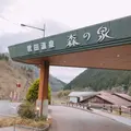 君田温泉 森の泉の写真_771018