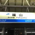 福山駅の写真_771019