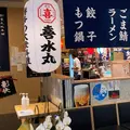 どんぶり居酒屋 喜水丸 KITTE 博多店の写真_773298