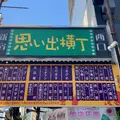 新宿 思い出横丁の写真_774866