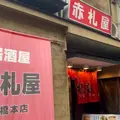 赤札屋 新橋店の写真_777514