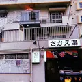 さかえ湯の写真_780379