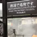 野沢温泉 麻釜の写真_780713