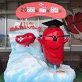 かねふく めんたいパーク大洗の写真_781387