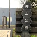 井上公園の写真_786687