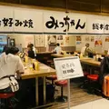 みっちゃん総本店 ekie店の写真_787332