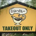 ひみつカレー古沢店の写真_787997