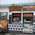 金賞コロッケ倉敷店の写真_788307