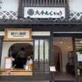 大手まんぢゅうカフェ ohtemanjyu cafeの写真_788342