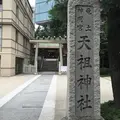 六本木天祖神社の写真_788737