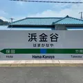 浜金谷駅の写真_790028