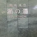 渦の道の写真_791060