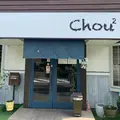 Chou²の写真_794385
