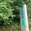ほたる見公園の写真_795075