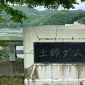 土師ダムの写真_795077