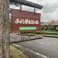 みよし風土記の丘の写真_795078