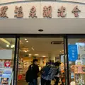 道後観光案内所の写真_797003