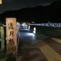 渡月橋の写真_797071
