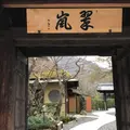 翠嵐 ラグジュアリーコレクションホテル 京都の写真_797102