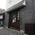 西條鶴醸造の写真_797649