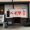 【閉業】ヘイワ食堂の写真_797694