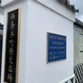 西条本町歴史広場の写真_798595