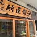 竹屋饅頭本舗の写真_799050