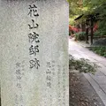 花山院邸跡の写真_802058