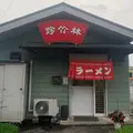 珍竹林の写真_802346